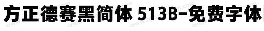 方正德赛黑简体 513B字体转换